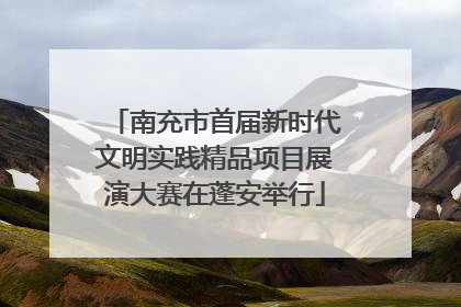 南充市首届新时代文明实践精品项目展演大赛在蓬安举行